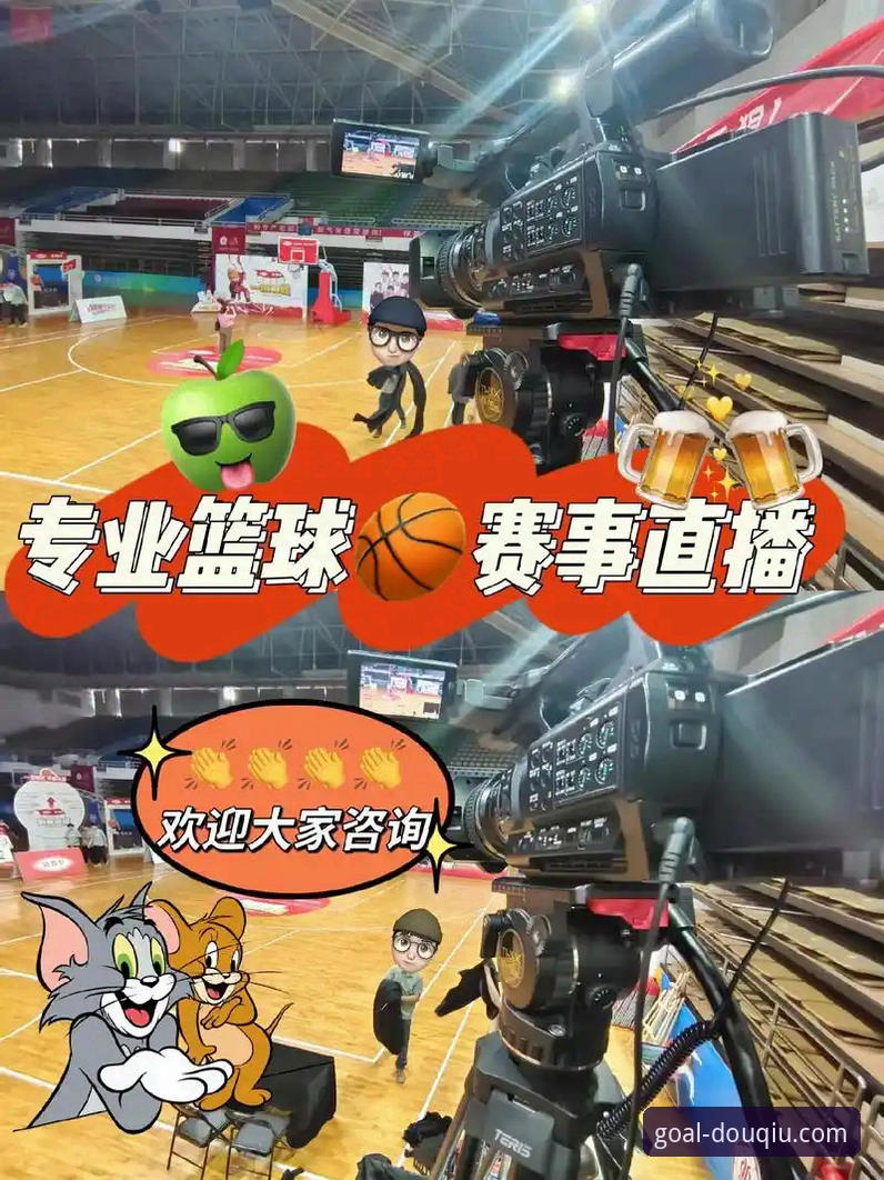 深度揭秘：热门体育赛事直播背后的行业变革与观赛新体验