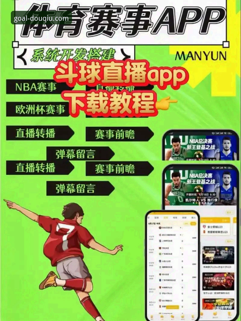 斗球官方平台最新评测：一款体育资讯平台如何重塑观赛与互动体验